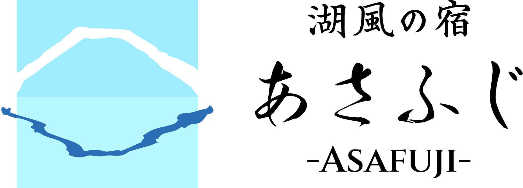 【山梨県】湖風の宿 あさふじ-河口湖温泉旅館